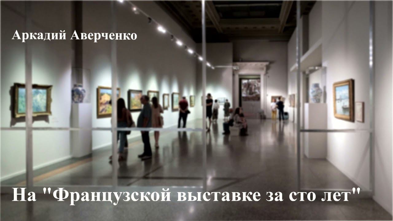Аркадий Аверченко. "На французской выставке за сто лет". смотреть онлайн