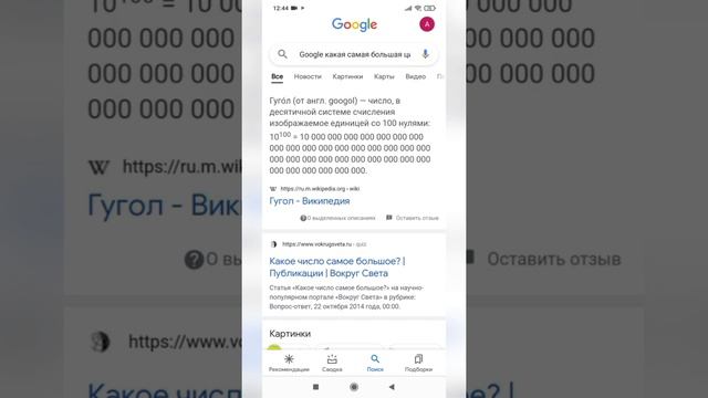 Гугл, какое самое большое число? #shorts смотреть онлайн