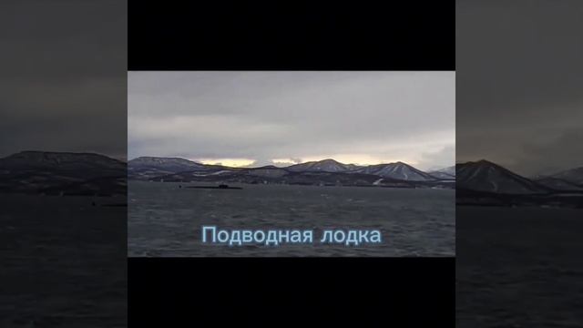 Атомная подводная лодка "Камчатка" смотреть онлайн