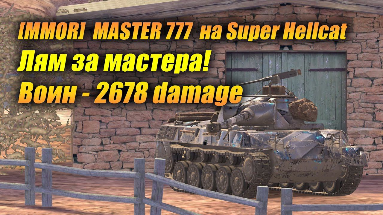 Super Hellcat - Лям за мастера! (Tanks Blitz | Танки Блиц) смотреть онлайн