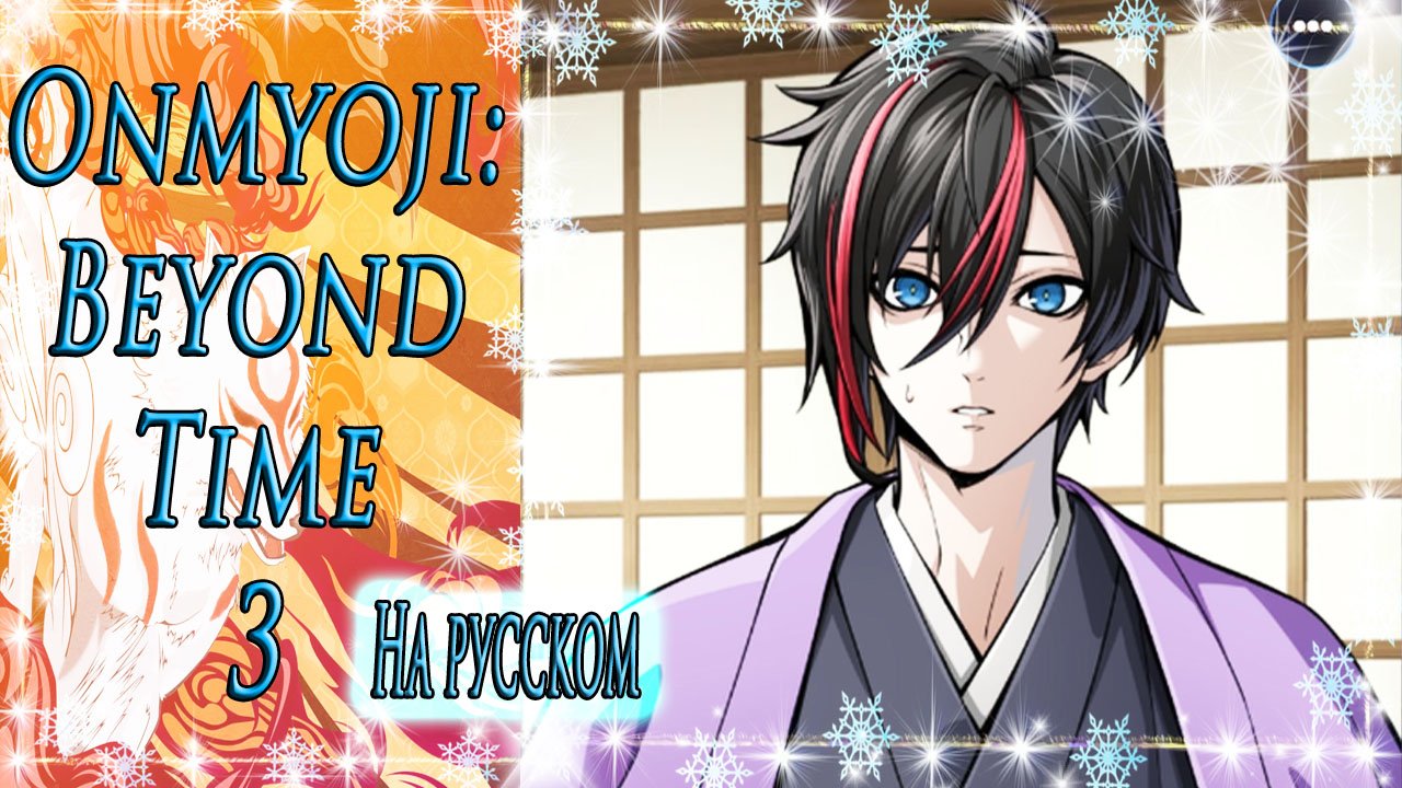 Onmyoji: Beyond Time 3 / Оммёдзи: Вне времени 3 / На русском / Глава 4 / Все или ничего / ?