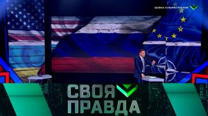 «Своя правда»: Война чужими руками. Выпуск от 9 сентября 2022 года