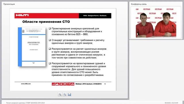 Вебинар. Расчет анкерных систем Hilti.