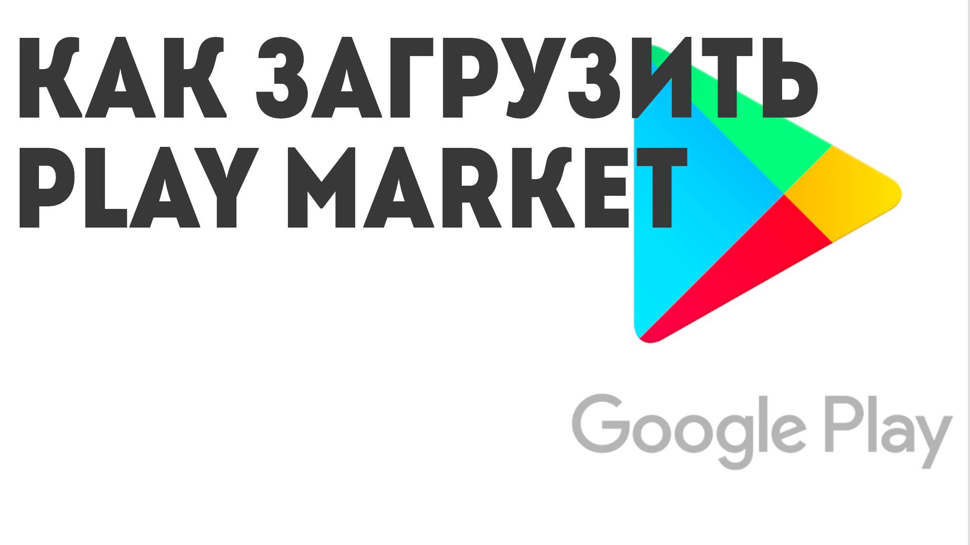Как загрузить Play Market