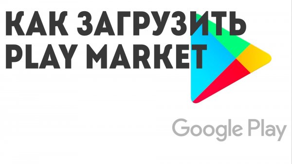 Как загрузить Play Market