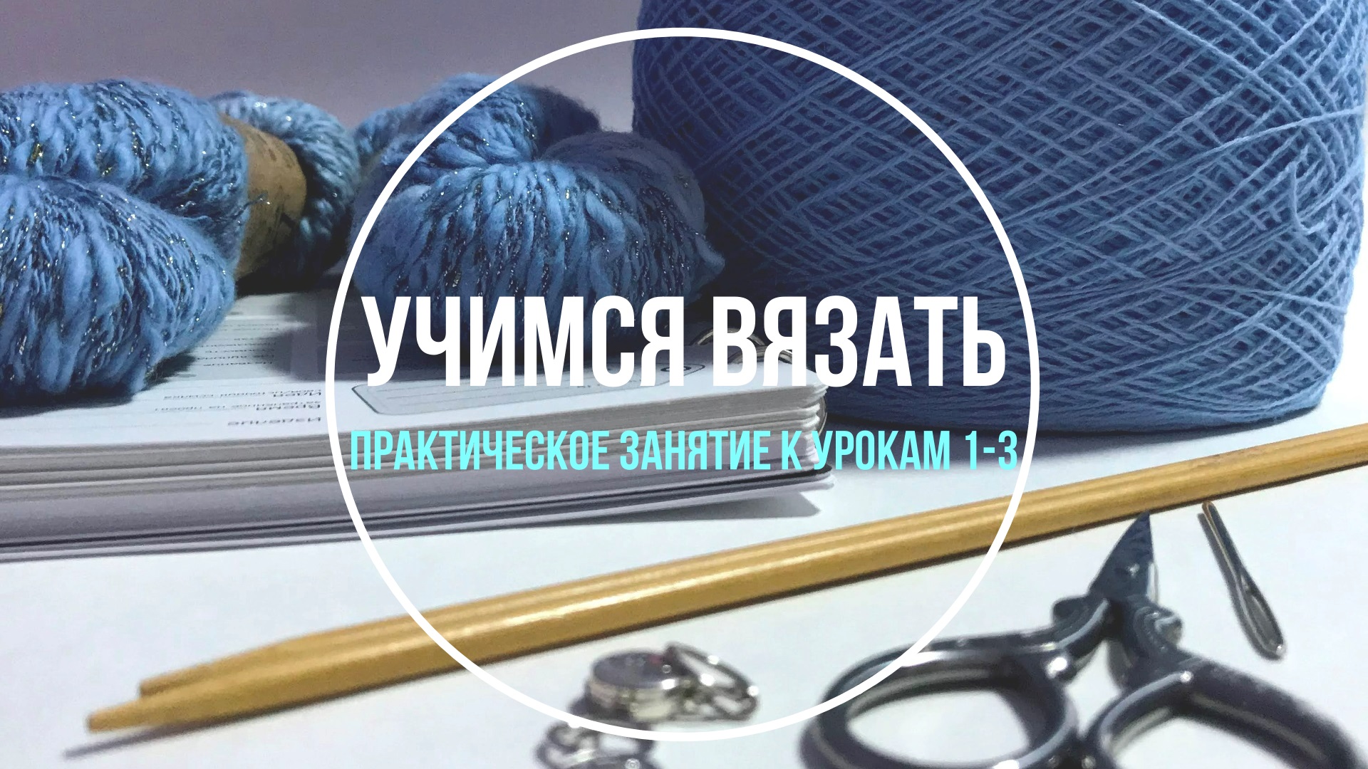 Школа вязания. Вязание для начинающих. Практическое занятие по вязанию к урокам 1-3. смотреть онлайн
