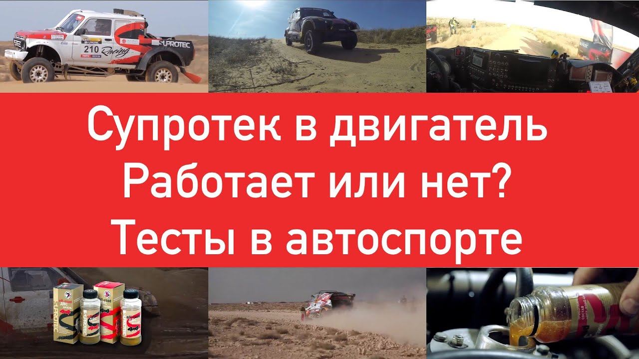 Присадки в двигатель Супротек. Тест присадок 3 года в ралли рейдах. смотреть онлайн