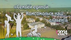 Ролик к Дню города Комсомольск Ивановской обл. 2024г. Видеостудия «ЛИК»