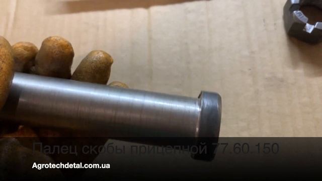 Палец скобы прицепной 77.60.150 смотреть онлайн