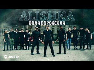 ALISHKA - Доля воровская | Премьера трека 2021