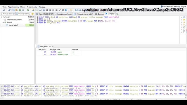 SQL для начинающих (DML): Фильтр группировки HAVING (MySql), Урок 10! смотреть онлайн