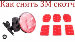 Как легко снять Двусторонний Скотч с лобового стекла