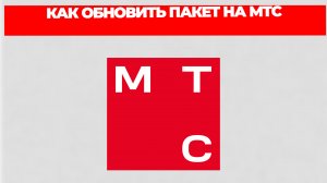 КАК ОБНОВИТЬ ПАКЕТ НА МТС