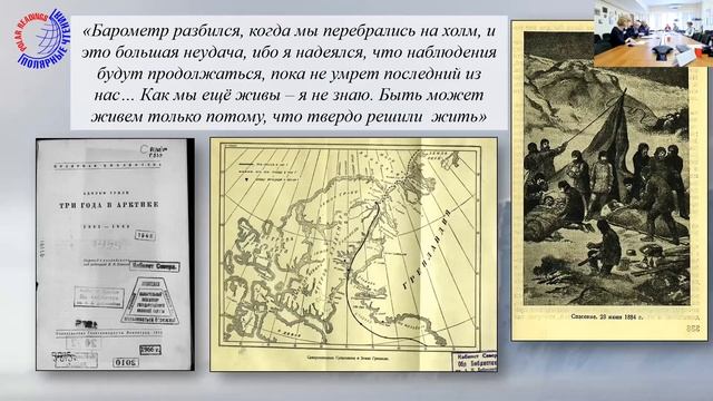 Полярные чтения - 2021. 20 мая. Парыгина Д.В. Образ Арктики в дневниках и воспоминаниях... смотреть онлайн