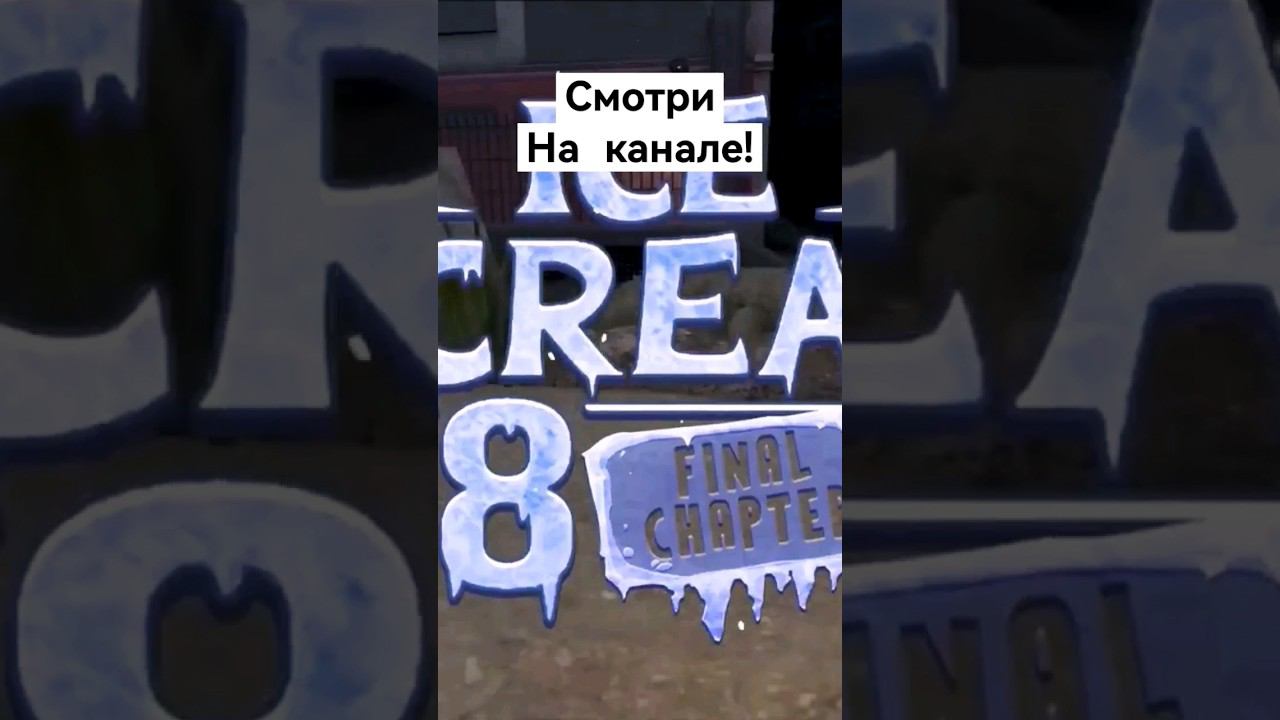Уже на канале! #keplerians #icescream8 #shorts #icescream смотреть онлайн