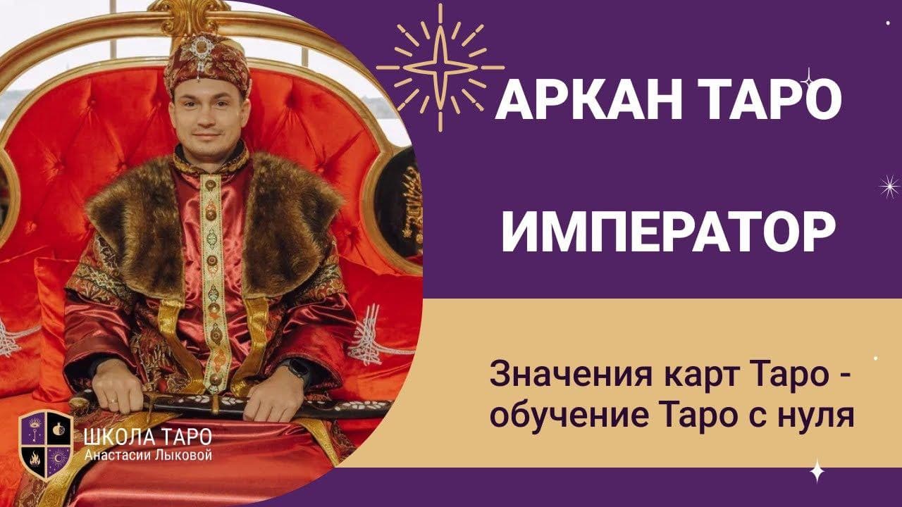 Значение карт - карта таро Император. Обучение Таро с нуля. Аркан Император смотреть онлайн