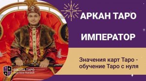 Значение карт - карта таро Император. Обучение Таро с нуля. Аркан Император