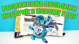 Новогодняя ПОСЫЛКА-ПОДАРОК от подписчицы! Распаковка СЛАДОСТИ и СЮРПРИЗЫ Kinder Surprise unboxing