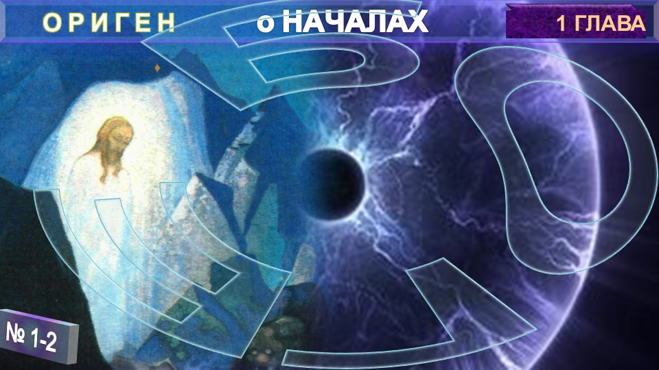 (1-2) о БОГЕ. о ХРИСТЕ. Труд  "О НАЧАЛАХ" Оригена (185-253 годы нашей эры)