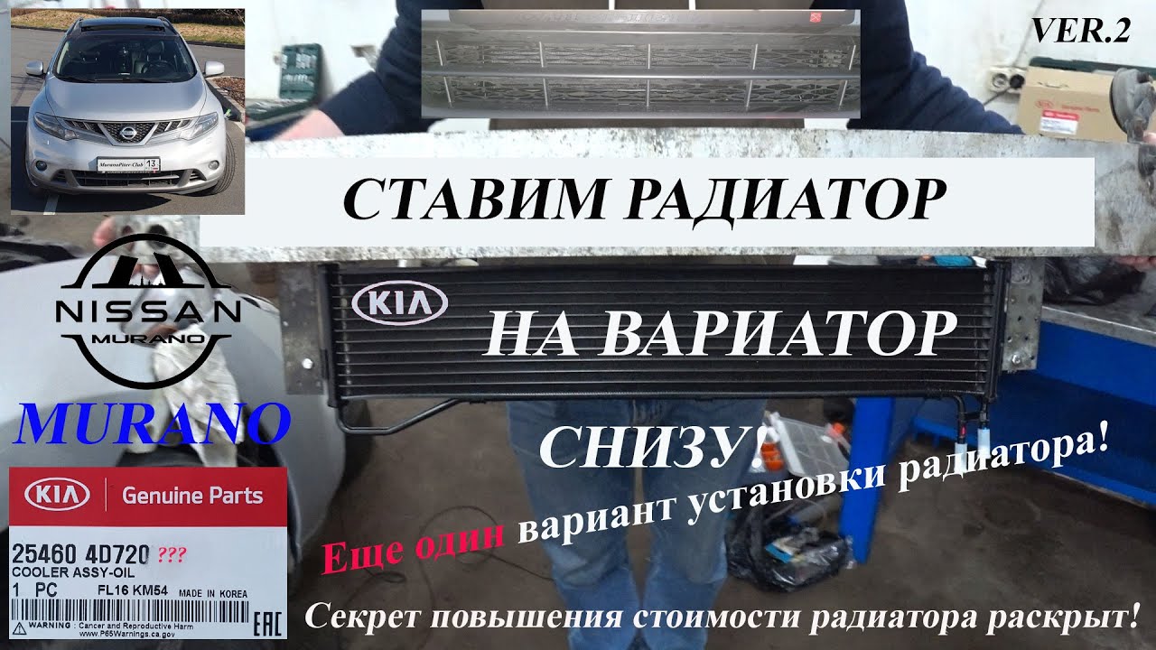 Радиатор вариатора nissan murano z51 ver.2 (Вариант установки радиатора в нижнюю часть бампера) смотреть онлайн