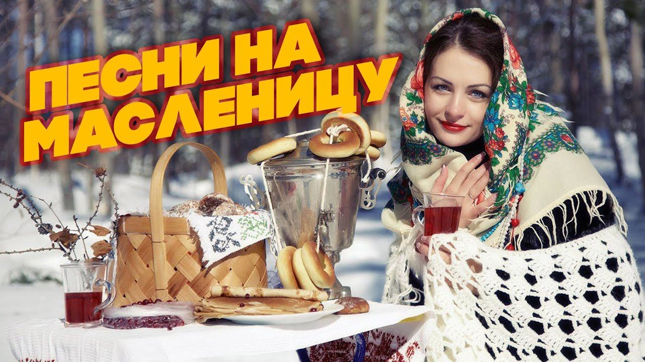 ПЕСНИ НА МАСЛЕНИЦУ - РУССКИЕ НАРОДНЫЕ ПЕСНИ смотреть онлайн