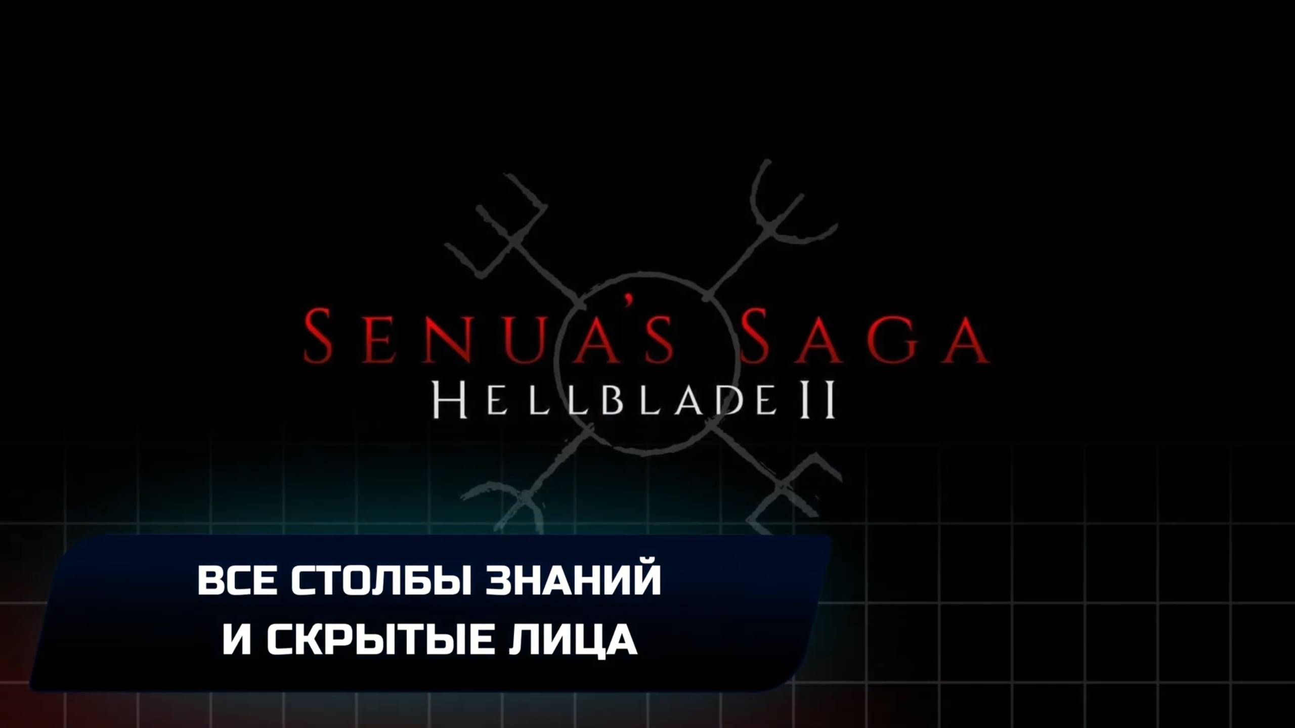 Senua’s Saga Hellblade II - Все столбы знаний и скрытые лица смотреть онлайн