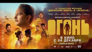 Огонь - Русский трейлер (2020)