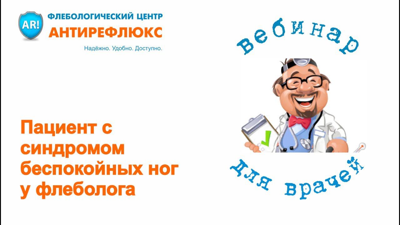Вебинар пациент с синдромом беспокойных ног и вариантами соматоформных расстройств