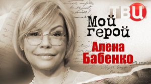 Алена Бабенко. Мой герой