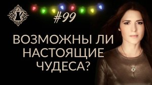 ВОЗМОЖНЫ ЛИ В ЖИЗНИ НАСТОЯЩИЕ ЧУДЕСА? Или всё могут техники? #Адакофе 99