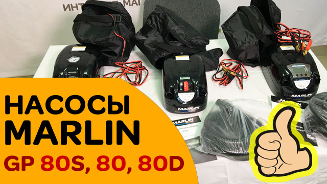 Какой насос купить для лодки Смотрим MARLIN GP 80S, GP 80, GP 80D. В чем отличие? смотреть онлайн
