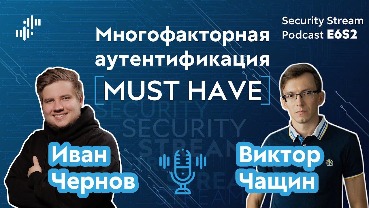 Security Stream #13 — Иван Чернов, Виктор Чащин — Многофакторная аутентификация — must have смотреть онлайн