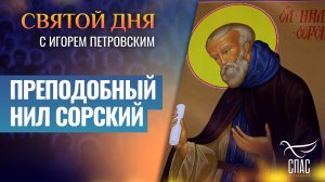 ПРЕПОДОБНЫЙ НИЛ СОРСКИЙ / СВЯТОЙ ДНЯ