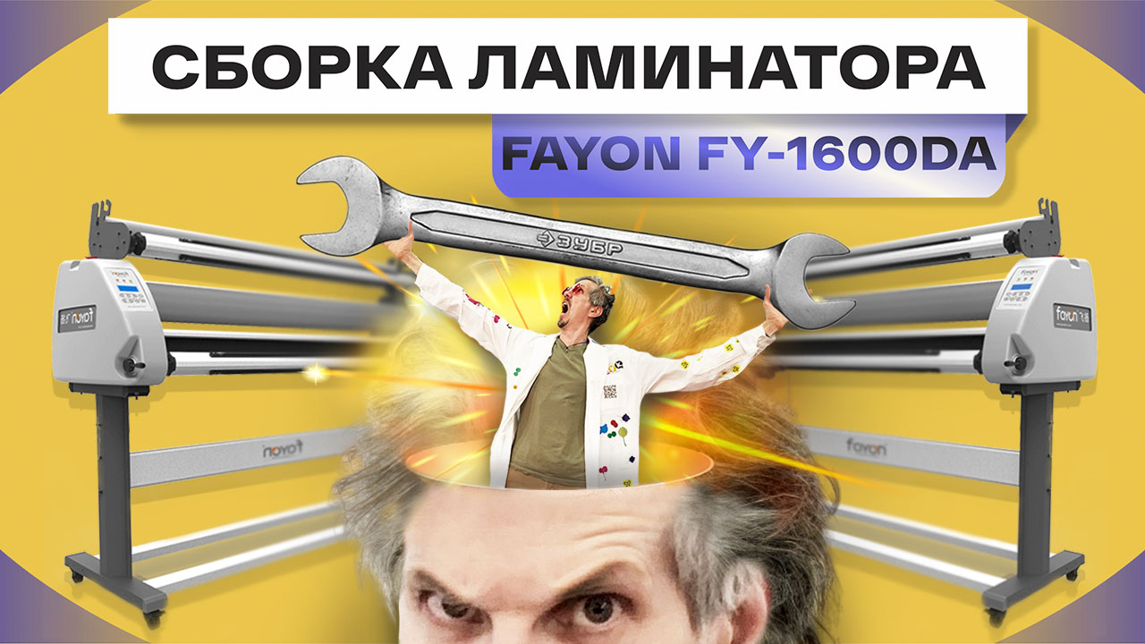 Как собрать ламинатор. Сборка ламинатора Fayon FY-1600DA c тёплой односторонней ламинацией, 1620 мм смотреть онлайн