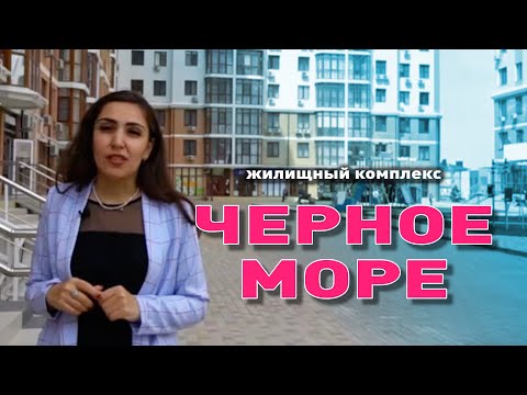 ЖК 'Черное море', все что нужно для комфортной жизни! смотреть онлайн