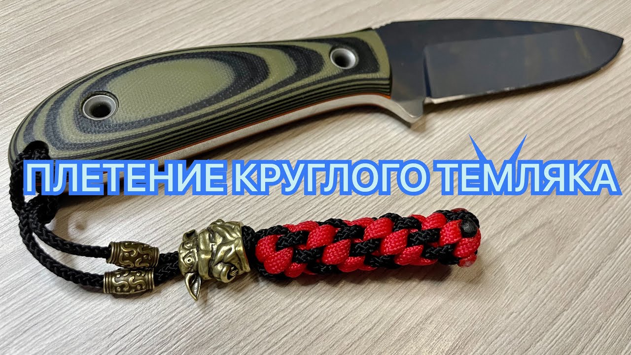 ПЛЕТЕНИЕ КРУГЛОГО ТЕМЛЯКА смотреть онлайн