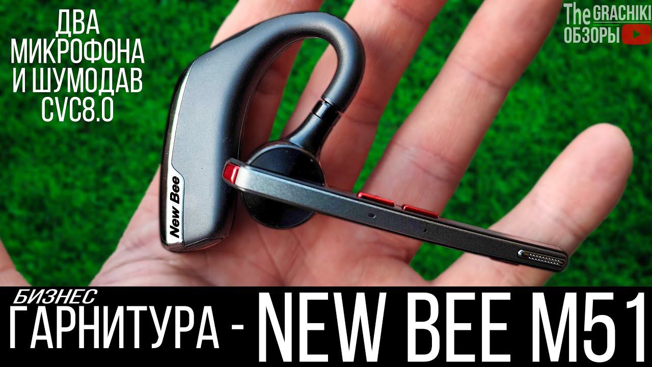 ⚡ Гарнитура New Bee M51 - с SUPER микрофоном и активным шумоподавлением CVC8.0