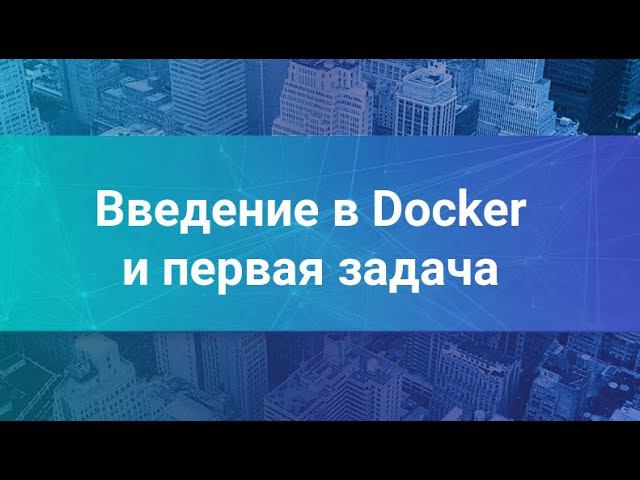 DevOps Workshop: упаковываем приложение в Docker смотреть онлайн