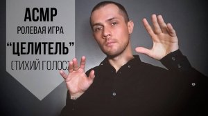 АСМР Целитель Избавит Тебя От Бессонницы (тихий голос, движения руками)