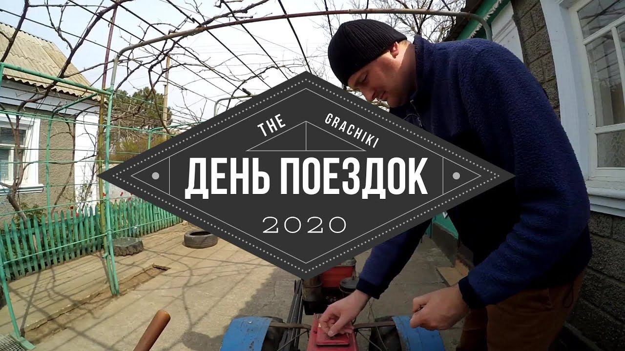 День Поездок и Полётов на Карантине смотреть онлайн