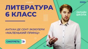 А. Сент-Экзюпери «Маленький принц». Видеоурок 34. Литература 6 класс