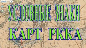 Что означают УСЛОВНЫЕ ЗНАКИ военно топографических карт РККА