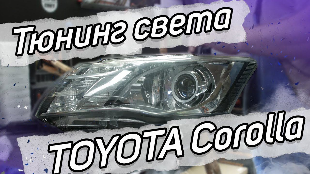 Обновляем свет на Toyota corolla смотреть онлайн