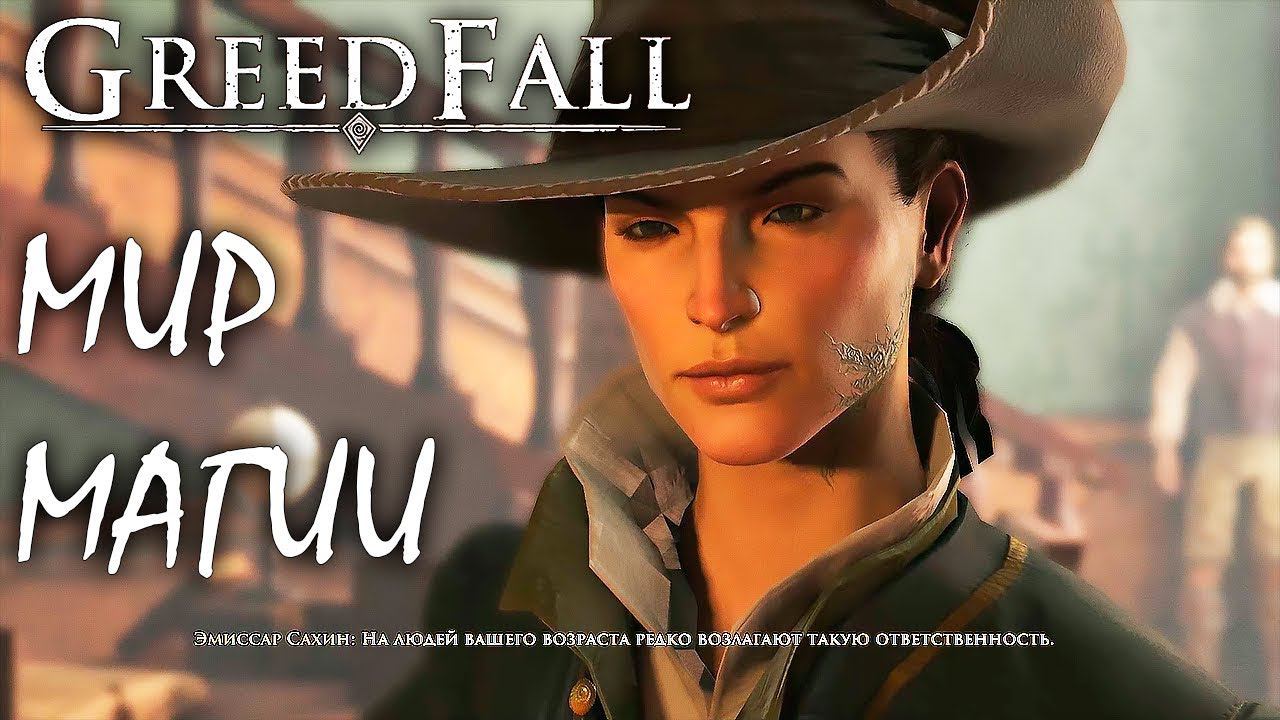 RPG СТАРОЙ ШКОЛЫ | GREEDFALL ► Прохождение 1 Серия смотреть онлайн