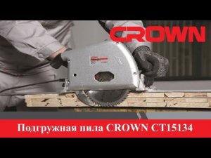 Погружная пила CROWN CT15134-165