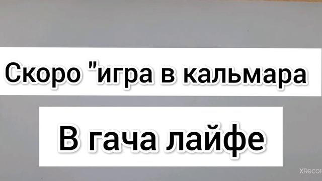 скоро"игра в кальмара"в гача лайфе! смотреть онлайн