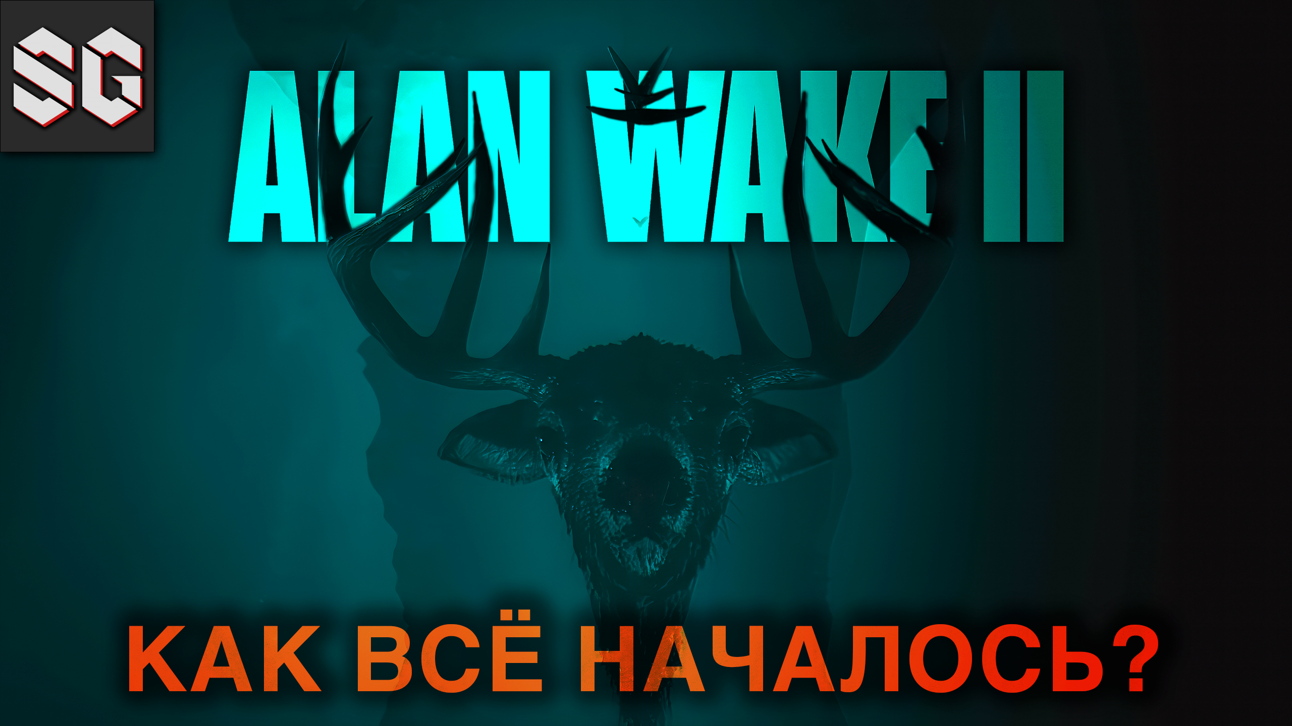 ALAN WAKE II #1 ➤ КАК ВСЁ НАЧАЛОСЬ?