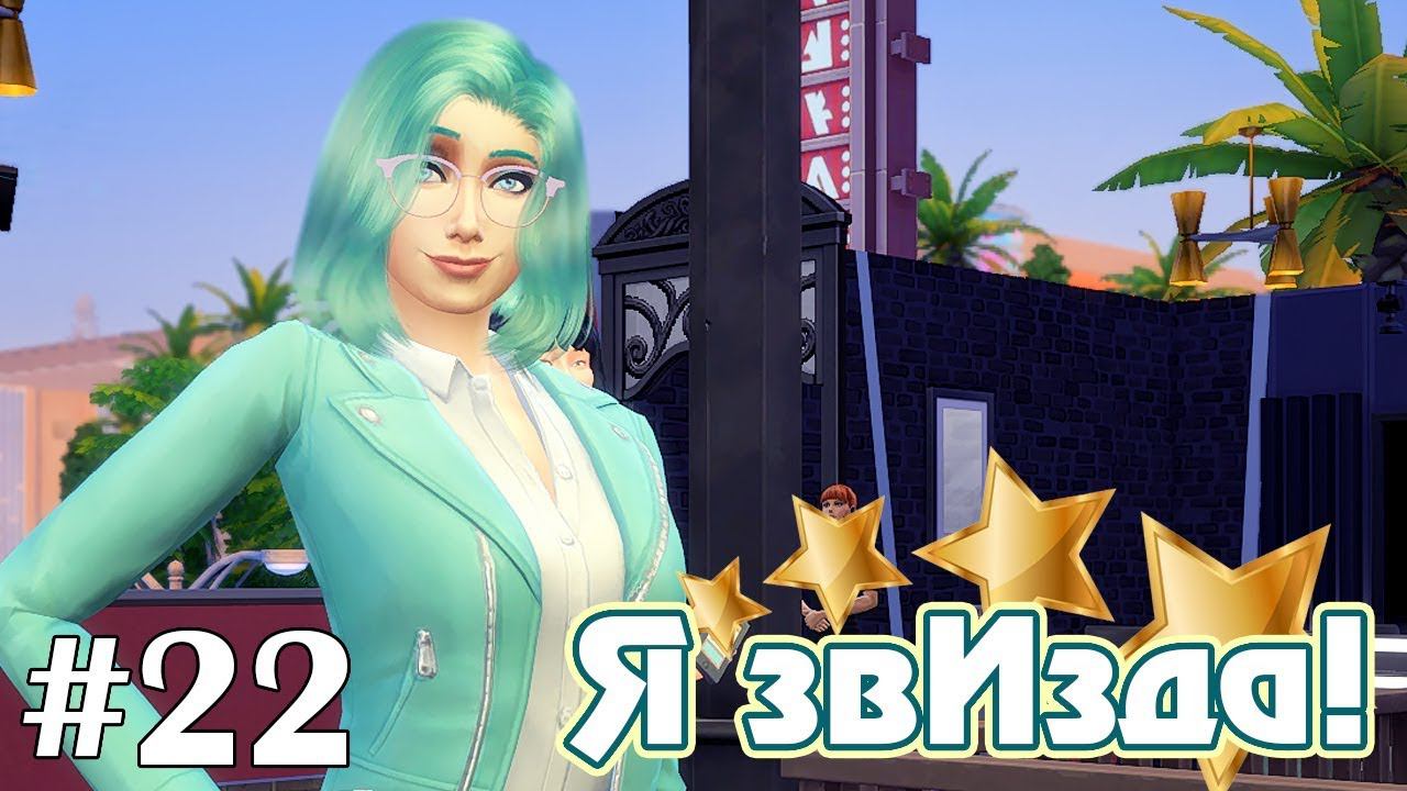 Награда от фанатов - The Sims 4 - Я звИзда! #22 смотреть онлайн