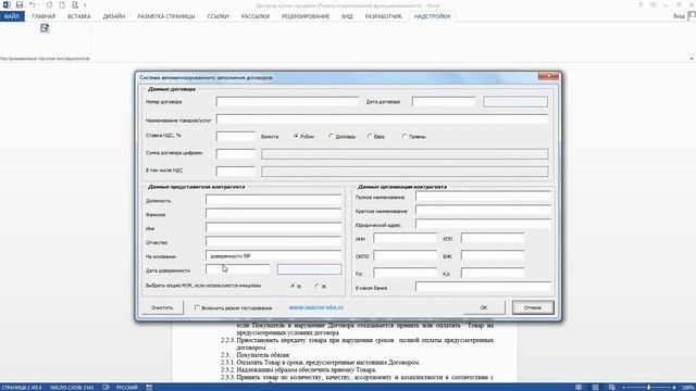 Быстрое заполнение договоров в Word 2007/2010/2013/2016 при помощи надстройки смотреть онлайн
