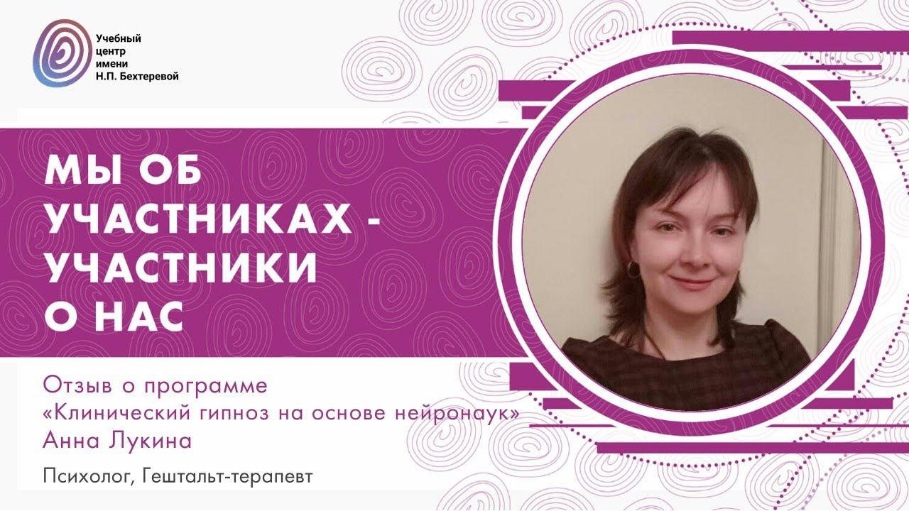 О программе "Клинический гипноз на основе нейронаук", Анна Лукина смотреть онлайн